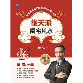 后天派阳宅风水：陈弘老师教您趋吉避凶好运旺旺来 pdf epub mobi 电子书 下载
