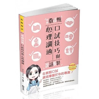 教甄复试：口试技巧与心理调适（教师甄试考试适用） pdf epub mobi 电子书 下载