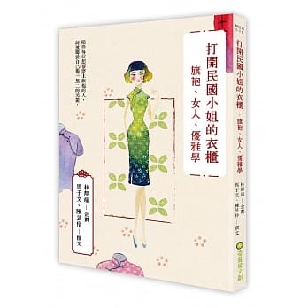 打开民国小姐的衣柜：旗袍、女人、优雅学 pdf epub mobi 电子书 下载