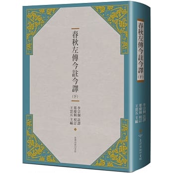 春秋左传今註今译（下）（三版） pdf epub mobi 电子书 下载