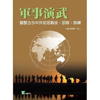 军事演武：盘整古今中外知名战役、部队、训练 pdf epub mobi 下载