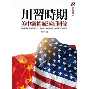 川习时期：美中霸权竞逐新关系 pdf epub mobi 电子书 下载