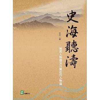 史海听涛：两汉人物篇及共党近代人物篇 pdf epub mobi 电子书 下载