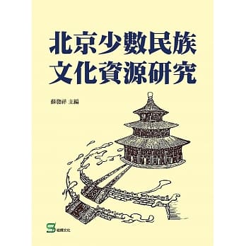 北京少数民族文化资源研究 pdf epub mobi 下载
