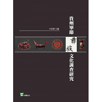 贵州毕节彝族文化调查研究 pdf epub mobi 电子书 下载