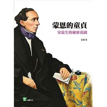 蒙恩的童贞：安徒生的秘密花园 pdf epub mobi 电子书 下载