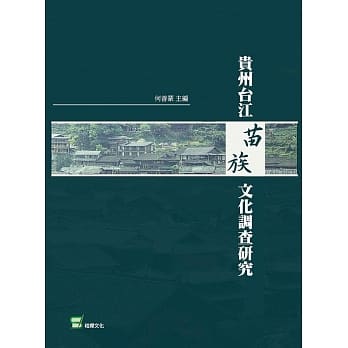 贵州台江苗族文化调查研究 pdf epub mobi 电子书 下载