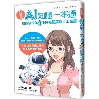 全图解！AI知识一本通：用故事让你三小时轻松搞懂人工智慧 pdf epub mobi 下载