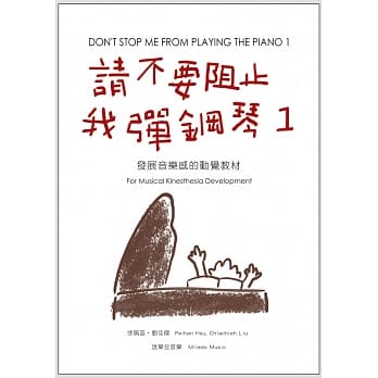 请不要阻止我弹钢琴 1 pdf epub mobi 电子书 下载