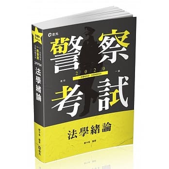 法学绪论（警察特考、一般警察考试适用） pdf epub mobi 电子书 下载