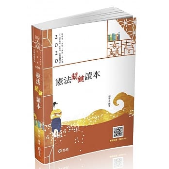 宪法关键读本（高普考．铁路．移民署．升等考．三、四等特考．各类相关考试适用） pdf epub mobi 电子书 下载