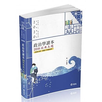 政治学读本：20组经典主题（高普考、三四等特考、研究所考试适用） pdf epub mobi 电子书 下载