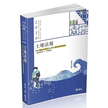土地法规（高普考、地方特考、原住民特考、各类相关考试适用） pdf epub mobi 电子书 下载