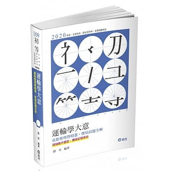 运输学大意：重点整理暨精选、历届试题全解（初等、五等考试适用） pdf epub mobi 电子书 下载