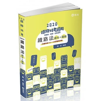 铁路法（铁路特考考试适用） pdf epub mobi 电子书 下载