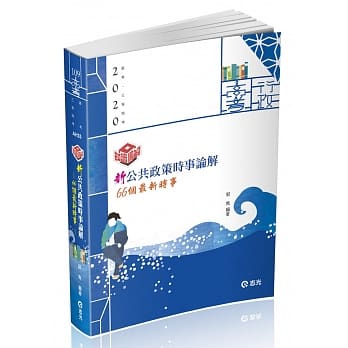 新公共政策时事论解：66个最新时事（高考、三等特考考试适用） pdf epub mobi 电子书 下载