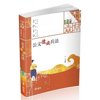 公文速成兵法（高普考、三四等特考、各类相关考试适用） pdf epub mobi 电子书 下载