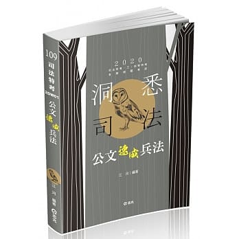 公文速成兵法（司法特考、三四五等特考、各类相关考试适用） pdf epub mobi 电子书 下载