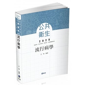 流行病学（高普考试、地方特考、各类相关考试适用） pdf epub mobi 电子书 下载