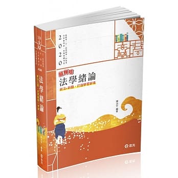 法学绪论（高普考‧三、四等特考‧升等考‧各类相关考试适用） pdf epub mobi 电子书 下载