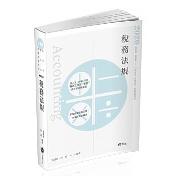 税务法规（会计师．高普考．三、四等特考．税务特考考试适用） pdf epub mobi 电子书 下载