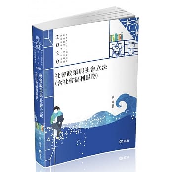 社会政策与社会立法（含社会福利服务）（高普考‧社工师‧三、四等特考‧社福特考‧身心障碍特考‧原住民特考‧退除役特考‧升等考考试适用） pdf epub mobi 电子书 下载