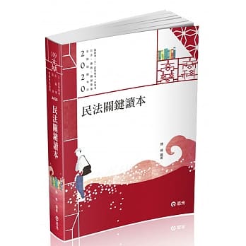 民法关键读本（高普考‧三、四等特考‧升等考‧司法特考‧铁路特考‧国营事业‧各类相关考试适用） pdf epub mobi 电子书 下载