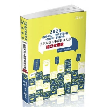 铁路佐级业务类：事务管理法学大意╳事务管理大意大进击（铁路特考佐级考试适用） pdf epub mobi 电子书 下载