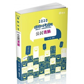 公民速解（铁路特考佐级考试适用） pdf epub mobi 电子书 下载