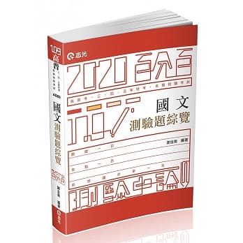 国文测验题综览（高普考‧初等考试‧三、四、五等特考考试适用） pdf epub mobi 电子书 下载