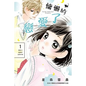 慵懒的恋爱了 1 pdf epub mobi 电子书 下载