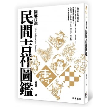 图解台湾民间吉祥图鑑 pdf epub mobi 电子书 下载