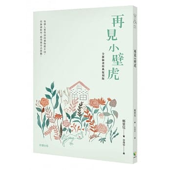 再见小壁虎（全新插画经典复刻版） pdf epub mobi 电子书 下载