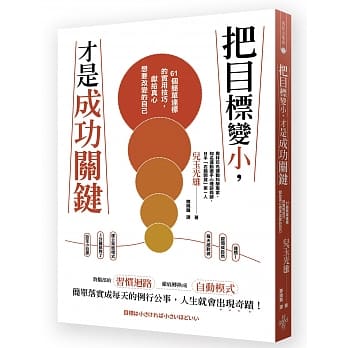 把目标变小，才是成功的关键：61个简单达标的实用技巧，献给真心想要改变的自己 pdf epub mobi 电子书 下载