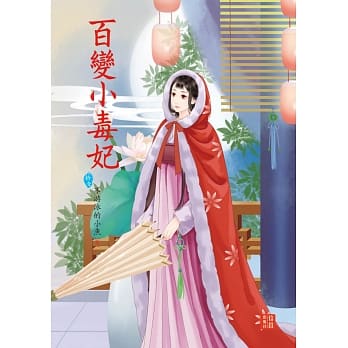 百变小毒妃 11 pdf epub mobi 电子书 下载