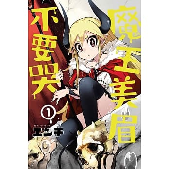 魔王美眉不要哭 1 pdf epub mobi 电子书 下载