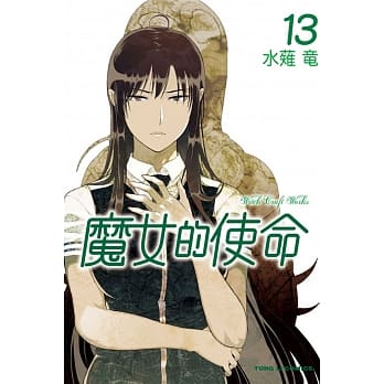 魔女的使命 13 pdf epub mobi 电子书 下载