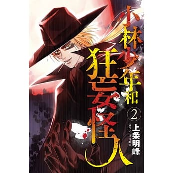 小林少年和狂妄怪人 2 pdf epub mobi 电子书 下载