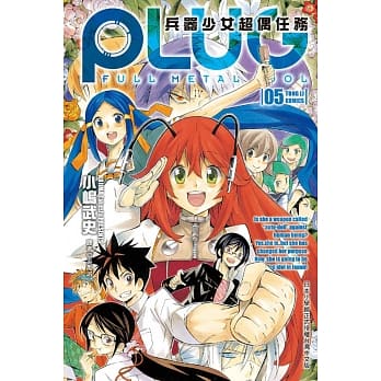 PLUG~兵器少女超偶任务~ 5完 pdf epub mobi 电子书 下载