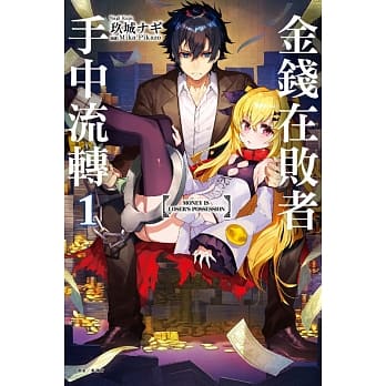 金钱在败者手中流转 1 pdf epub mobi 电子书 下载