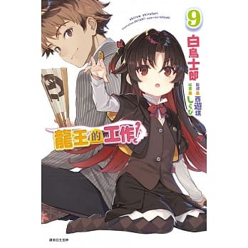 龙王的工作！9 pdf epub mobi 电子书 下载