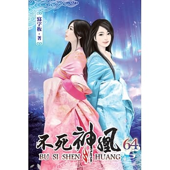 不死神凰64 pdf epub mobi 电子书 下载