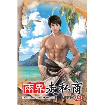 两界走私商23 pdf epub mobi 电子书 下载