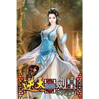 逆天剑皇101 pdf epub mobi 电子书 下载