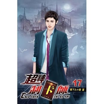 超神制卡师17 pdf epub mobi 电子书 下载