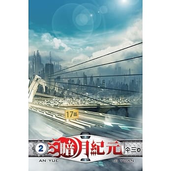 暗月纪元02 pdf epub mobi 电子书 下载