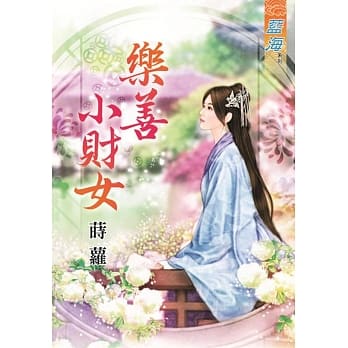 乐善小财女《全》 pdf epub mobi 电子书 下载