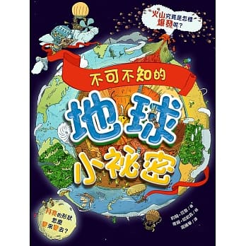 不可不知的地球小祕密 pdf epub mobi 电子书 下载
