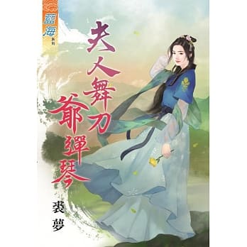 夫人舞刀爷弹琴《全》 pdf epub mobi 电子书 下载