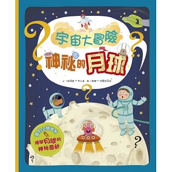 宇宙大冒险：神祕的月球 pdf epub mobi 电子书 下载